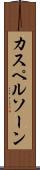 カスペルソーン Scroll