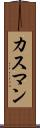 カスマン Scroll