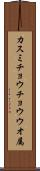 カスミチョウチョウウオ属 Scroll
