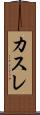 カスレ Scroll