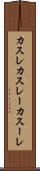 カスレ Scroll