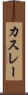 カスレー Scroll