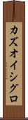 カズオ・イシグロ Scroll