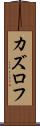 カズロフ Scroll