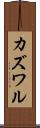 カズワル Scroll