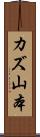 カズ山本 Scroll