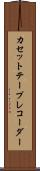 カセット・テープ・レコーダー Scroll