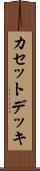 カセットデッキ Scroll