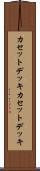カセットデッキ Scroll