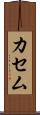カセム Scroll