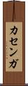 カセンガ Scroll