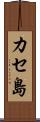 カセ島 Scroll