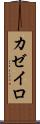 カゼイロ Scroll