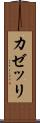 カゼッリ Scroll