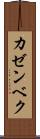 カゼンベク Scroll