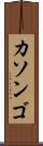 カソンゴ Scroll