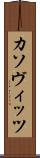 カソヴィッツ Scroll