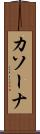 カソーナ Scroll