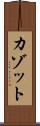 カゾット Scroll
