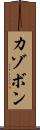 カゾボン Scroll