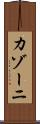 カゾーニ Scroll