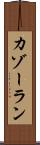 カゾーラン Scroll