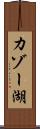 カゾー湖 Scroll