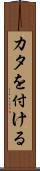 カタを付ける Scroll