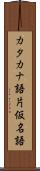 カタカナ語 Scroll
