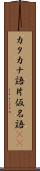 カタカナ語 Scroll