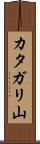 カタガリ山 Scroll