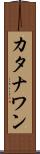 カタナワン Scroll