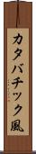 カタバチック風 Scroll