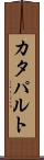 カタパルト Scroll