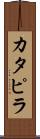 カタピラ Scroll