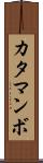 カタマンボ Scroll