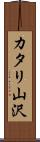 カタリ山沢 Scroll