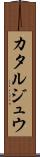 カタルジュウ Scroll