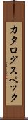 カタログ・スペック Scroll