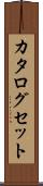 カタログセット Scroll