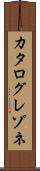カタログレゾネ Scroll