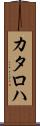 カタロハ Scroll
