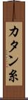 カタン糸 Scroll