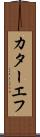 カターエフ Scroll