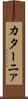 カターニァ Scroll