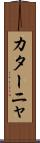 カターニャ Scroll