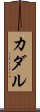 カダル Scroll