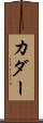 カダー Scroll