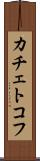 カチェトコフ Scroll