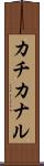 カチカナル Scroll